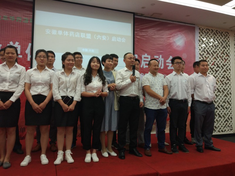 单体药店联盟六安启动会