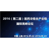 2016（第二届）医药冷链全产业链国际高峰论坛