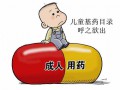 国家卫计委：将加快儿童药研发和审批 儿童药短缺有望解决