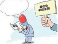 人民日报：最低价中标危害大，该改！