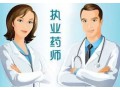 执业药师即将截止报名，欢迎咨询