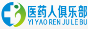 医药人俱乐部