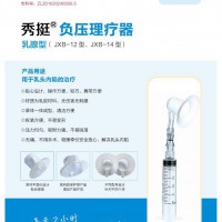 乳腺隆起器（负压理疗器）