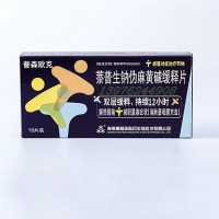 全国独家萘普生钠伪麻黄碱缓释片（普生欧克）
